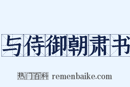 与侍御朝肃书是什么意思的图片